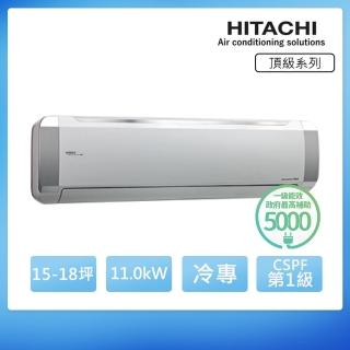 【HITACHI 日立】白金級安裝★15-18坪 R32 一級能效 頂級系列變頻冷專分離式冷氣(RAC-110JP/RAS-110NJP)