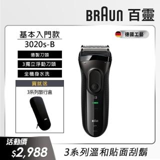 【德國百靈BRAUN】三鋒系列電動刮鬍刀/電鬍刀-黑 乾濕兩用(3020s-B 父親節 禮物)