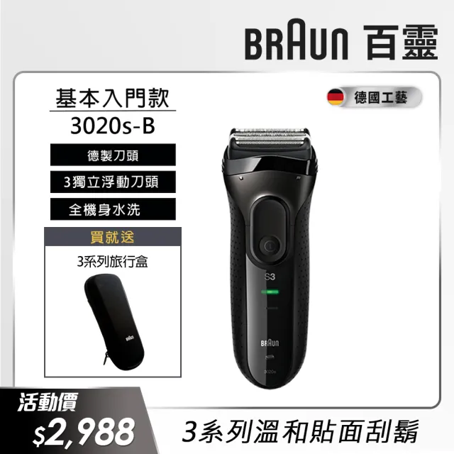 【德國百靈BRAUN】三鋒系列電動刮鬍刀/電鬍刀-黑  乾濕兩用(3020s-B 父親節 禮物)