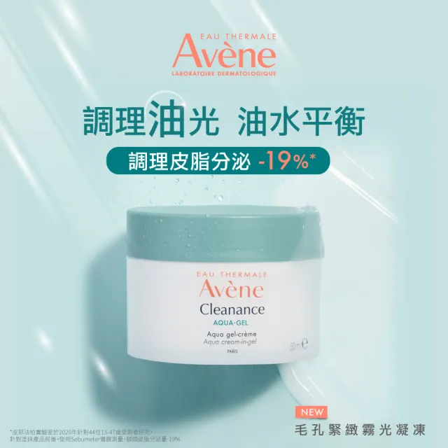 【Avene 雅漾官方直營】控油保濕霧光凝凍2入組(油肌/混和肌推薦)