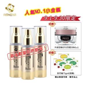 【Ashiya★好評加碼限定★】極上精華液30ML*3(加碼GF高效霜30ML*1)