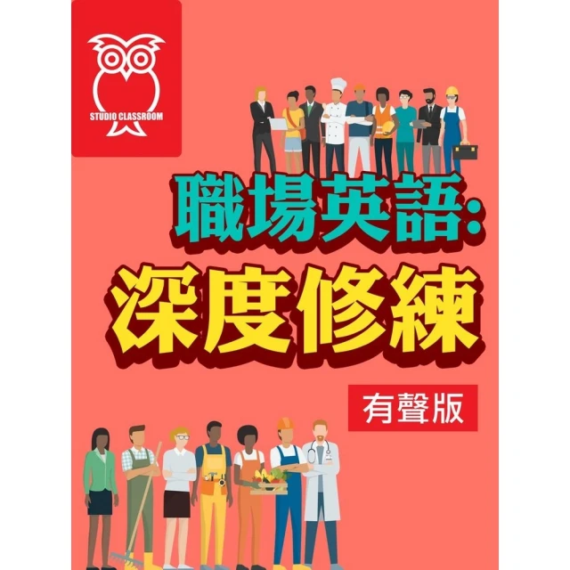 momoBOOK 職場英語：深度修練_有聲版(電子書)