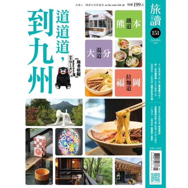 momoBOOK 旅讀9月號/2024第151期/道道道，到九州 高畫質(電子雜誌)