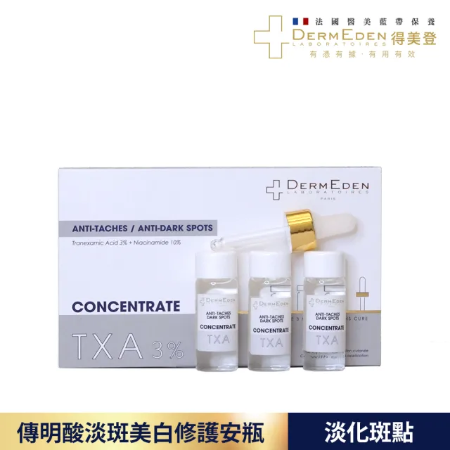 【DermEden 得美登】買1送6★傳明酸淡斑美白修護安瓶10mL x3(敏感肌適用美白精華液)