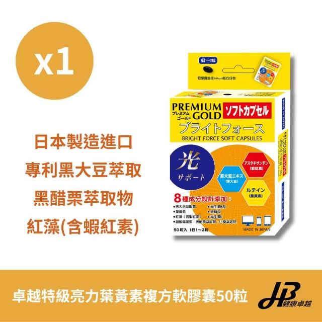 【健康卓越】卓越特級亮力葉黃素複方軟膠囊 50粒/入(單入組)