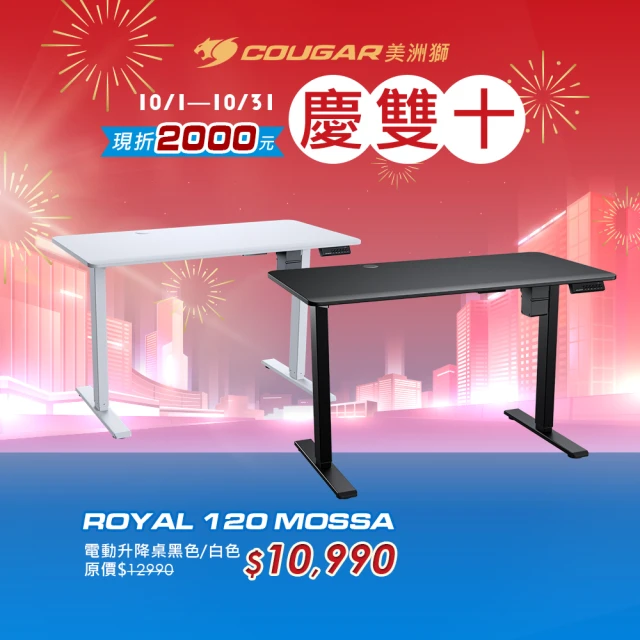 COUGAR 美洲獅 ROYAL MOSSA 120(電動升降桌/自行組裝/電腦桌)