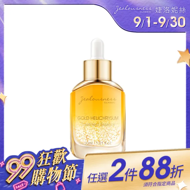 【Jealousness 婕洛妮絲】*黃金蠟菊超導精華30ml