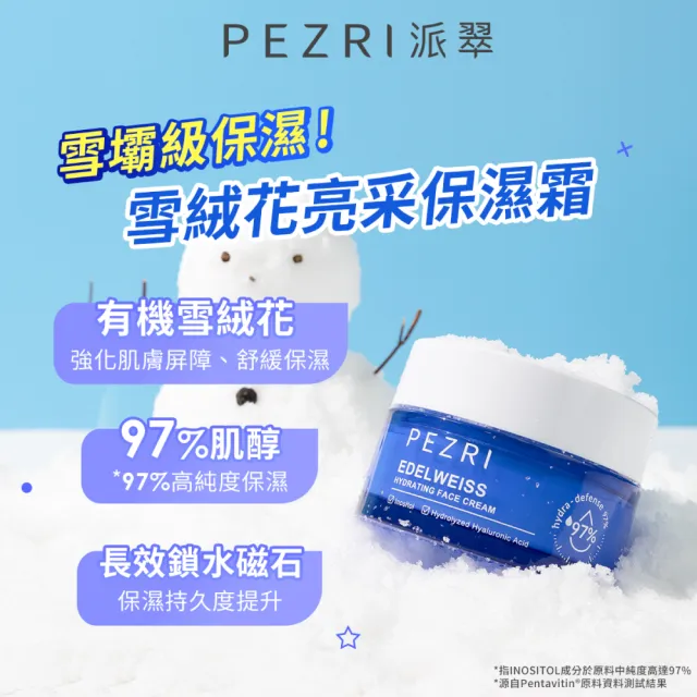 【PEZRI派翠】雪絨花亮采保濕霜50ml-2入(保濕雲朵霜/雪壩級保濕/小姐節目推薦)