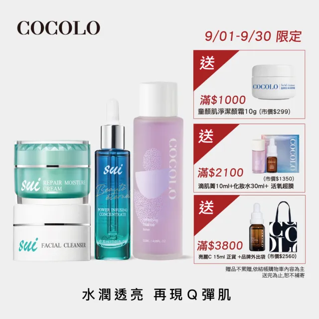 【COCOLO】sui 年輕水嫩組(sui 潔顏霜55g+sui 滴肌菁30ml+sui 保濕霜30ml＋肌能水155ml)