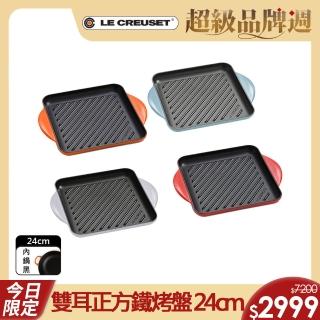 【Le Creuset】琺瑯鑄鐵鍋雙耳正方烤盤24cm(櫻桃紅/火焰橘/藍鈴紫/藍色迷霧 4色選1)