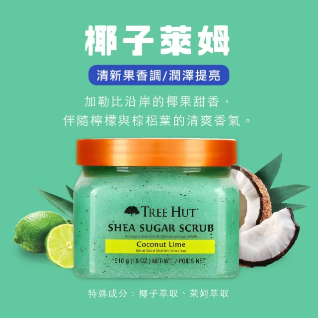 【TREE HUT 樹上小屋】乳木果蜜糖身體磨砂膏 510g(多款可選/身體去角質/潤澤/花香/果香)