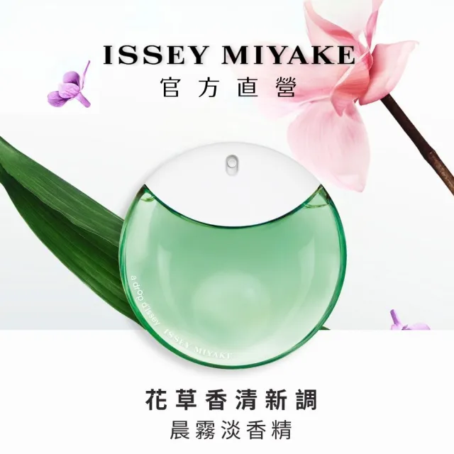 【ISSEY MIYAKE 三宅一生 官方直營】晨霧女性淡香精 50ml