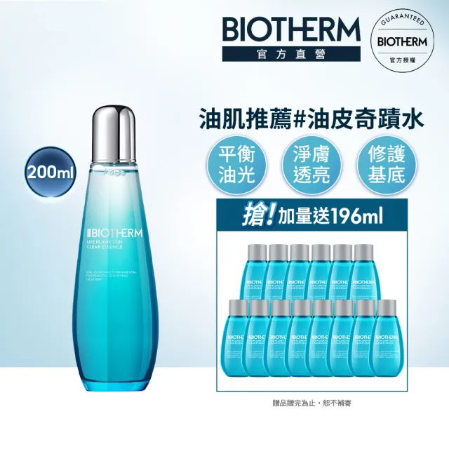 【碧兒泉】官方直營 奇蹟活源晶透露周慶組200ml(BIOTHERM加大版 化妝水)