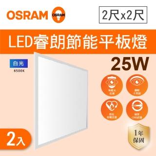 【Osram 歐司朗】LE 25W 直下式平板燈 白光 2入組(LED 節能標章)
