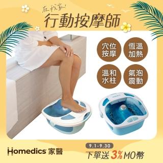 【HOMEDICS 家醫】溫熱按摩泡腳機(FB-625H)