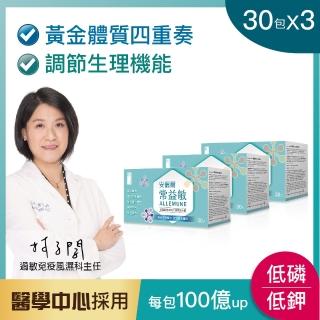 【安儷爾常益敏】共90包 留美藥師推薦 調節生理機能(調整體質益生菌 30包x3)