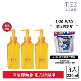 【TISS】深層卸妝油 230mL(毛孔潔淨升級型 3入組)