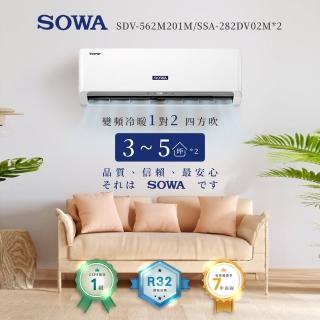 【SOWA 首華】一對二 R32一級變頻冷暖型分離式冷氣 2.8KW X2(SDV-562M201M/SSA-282DV02M)