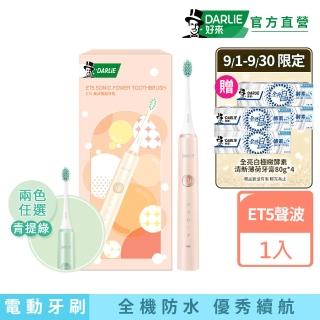 【DARLIE 好來】ET5聲波電動牙刷(青提綠/奶油粉)