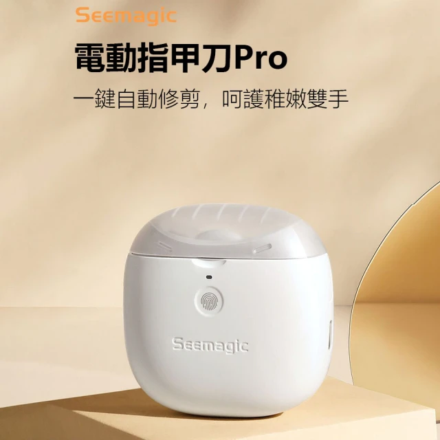 小米有品 Seemagic電動指甲刀Pro(指甲刀 嬰幼兒磨甲刀)