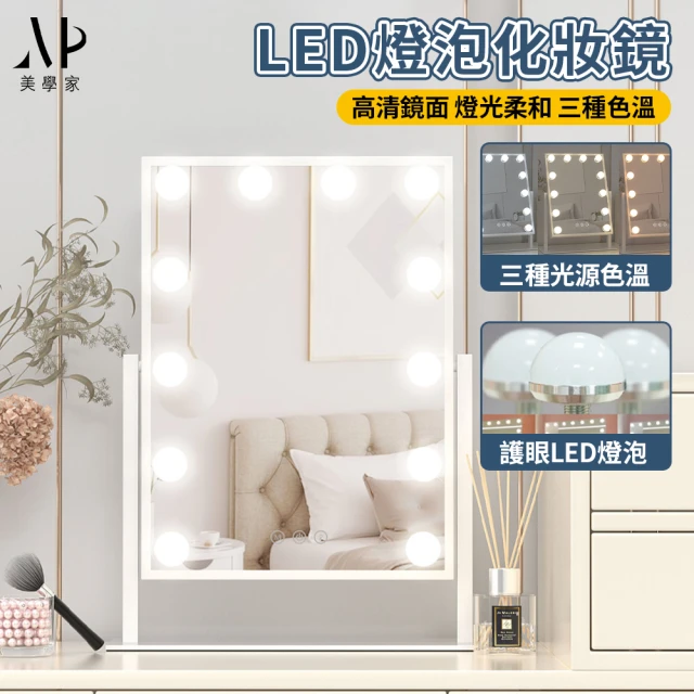 美學家 led燈泡化妝鏡(高清鏡面 燈光柔和 三種色溫)