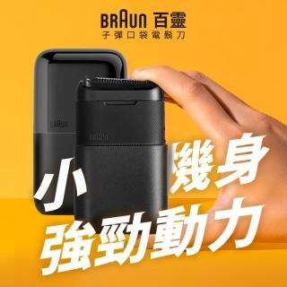 【德國百靈BRAUN】子彈口袋電動刮鬍刀/電鬍刀 M1010/M1011/M1012(子彈機/黑子彈/父親節/送禮推薦)