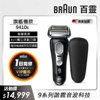 【德國百靈BRAUN】9系列 PRO旗艦電動刮鬍刀/電鬍刀充電座組 德國製造 9410s(父親節 禮物)