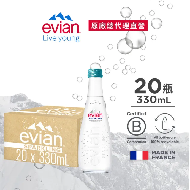 【evian 依雲 原廠總代理直營】氣泡礦泉水330mlx20入/箱(玻璃瓶)