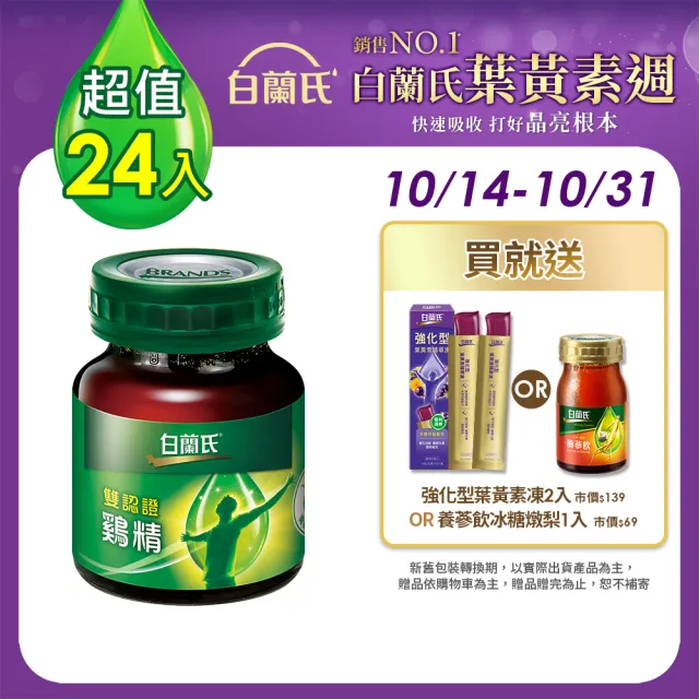 【白蘭氏】雙認證雞精  68ml*12入*2盒 共24入 劉冠廷代言(含微分子肌肽 活力充沛 思緒清晰)