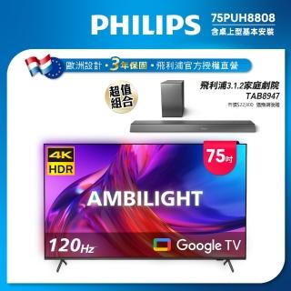 【Philips 飛利浦】75吋4K 120hz Google TV智慧聯網液晶顯示器(75PUH8808)