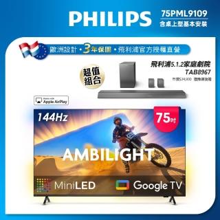 【Philips 飛利浦】75型4K QD Mini LED 144Hz VRR Google TV 智慧顯示器(75PML9109)