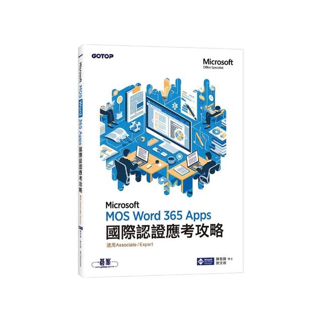 MOS Word Microsoft 365 Apps國際認證應考攻略 （適用Associate and Expert ）