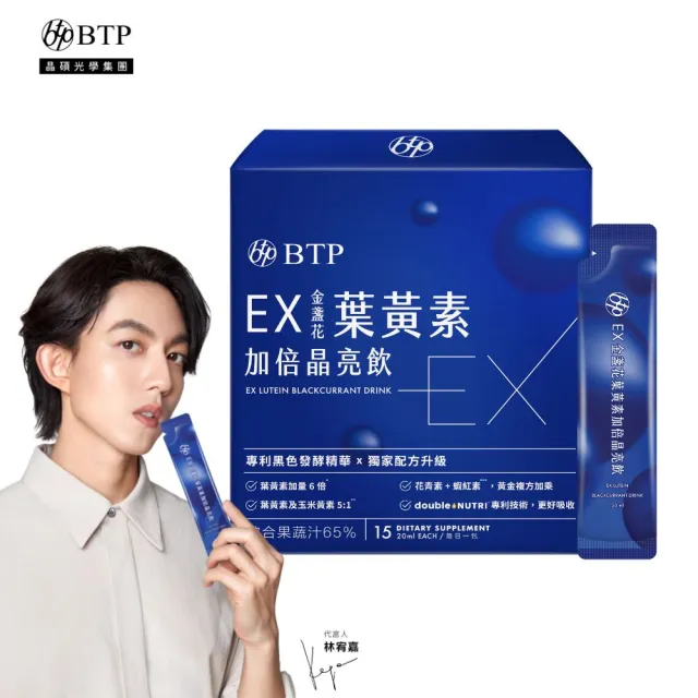 【BTP】EX葉黃素加倍晶亮飲 1盒(20ml*15入/盒/林宥嘉代言/ 維持晶亮/水潤舒適/一包搞定/游離型)