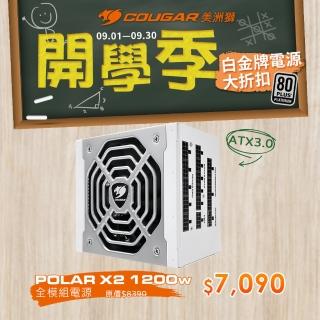 【COUGAR 美洲獅】POLAR X2 電源供應器(1200W /十年保固)