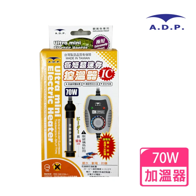 A.D.P 極短超迷你控溫器70W(防爆、離水斷電)