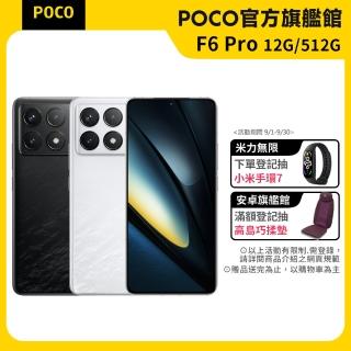 官方旗艦館【POCO】F6 Pro 5G 6.67吋(12G/512G/Snapdragon 8 Gen 2/5000萬像素)