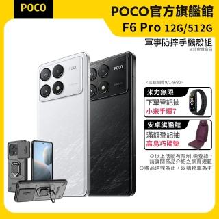 官方旗艦館【POCO】F6 Pro 5G 6.67吋(12G/512G/Snapdragon 8 Gen 2/5000萬像素)(贈軍規防摔手機殼)