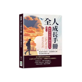 全人成長手冊，解密青春期心理與行為：從童年到成年，全面探索心理、意志與社會的力量