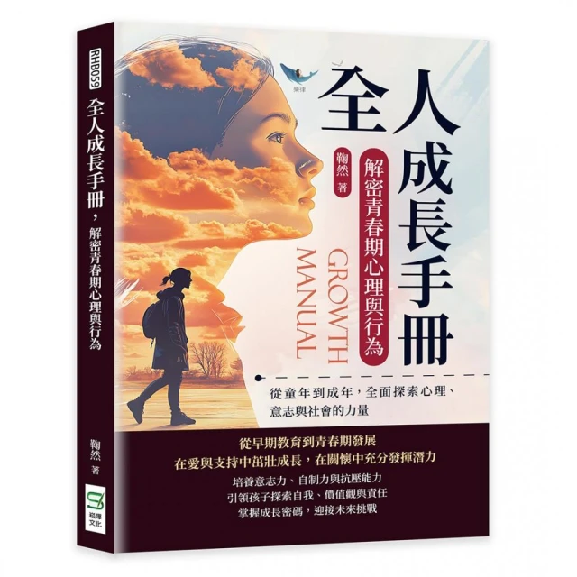 全人成長手冊，解密青春期心理與行為：從童年到成年，全面探索心理、意志與社會的力量