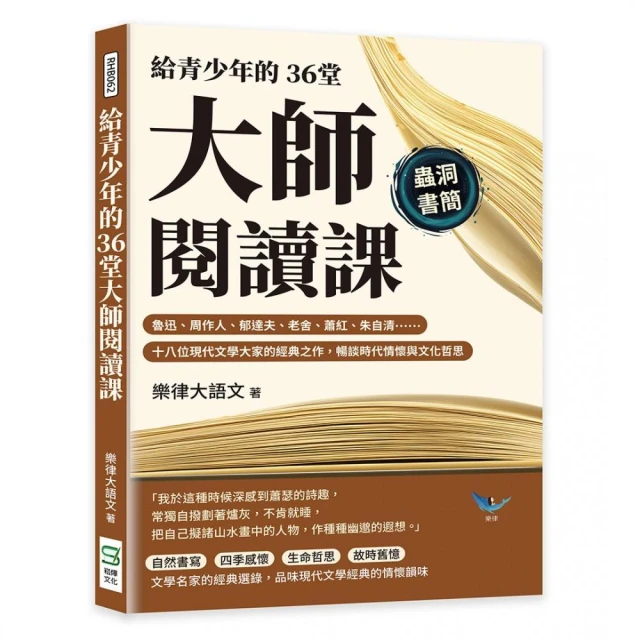 給青少年的36堂大師閱讀課：魯迅、周作人、郁達夫、老舍、蕭紅、朱自清……十八位現代文學