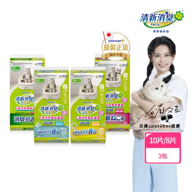 【Unicharm Pet 清新消臭】消臭抗菌貓尿墊-3包組(無香/天然沐浴/淡雅清香/多貓用/消臭大師)