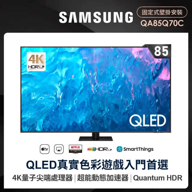 【SAMSUNG 三星】85型4K QLED智慧連網 液晶顯示器(QA85Q70CAXXZW)