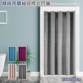 【巴芙洛】歐式風格 荷蘭絨穿桿式門簾 寬130*高200cm拉簾(風水簾/窗簾/拉簾/門簾/隔簾)