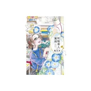 妖精客人駕到（１）