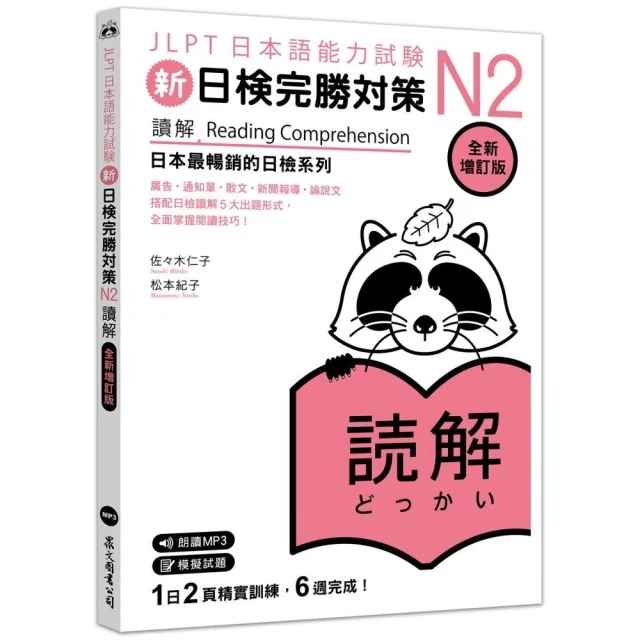 新日檢完勝對策N2：讀解 (全新增訂版)（「聽見眾文」APP免費聆聽）