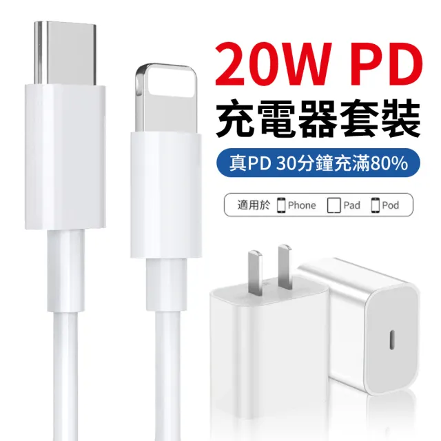 【iPhone13充電器】Apple iPhone 20W PD快充充電套組充電器 旅充頭(快充頭+Type-C轉lighting充電線)