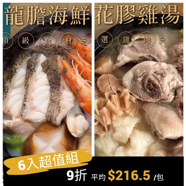 漢來飯店 五星精選火鍋湯底6入超值組(干貝花膠雞/砂鍋龍膽海鮮鍋 2-3人份/包)