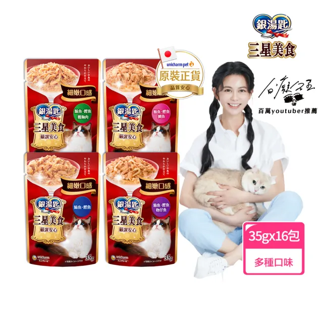 即期品【Unicharm Pet銀湯匙】三星美食貓餐包35gx16包/盒(副食 幼貓 老貓 全齡貓)