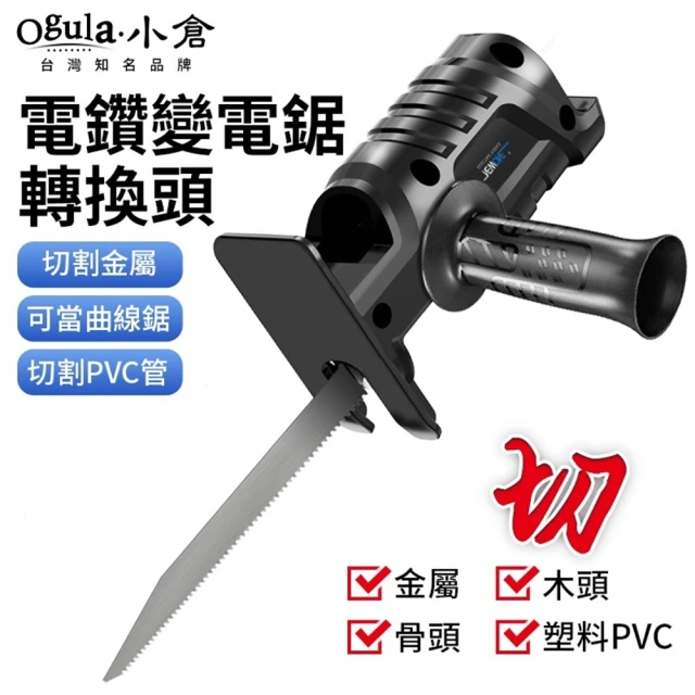 Ogula 小倉 電鑽改往復鋸 通用電鑽型號 附鋸條配件(馬刀鋸/往復鋸/軍刀鋸/曲線鋸)