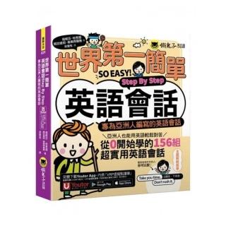 世界第一簡單英語會話Step By Step：專為亞洲人編寫的英語會話（附「Youtor App」內含VRP虛擬點讀筆）